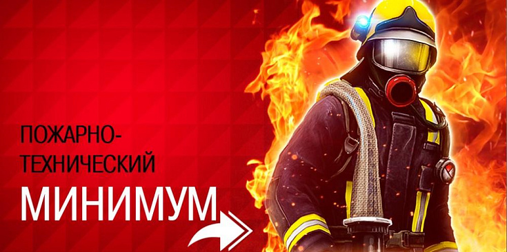 Пожарно-технический минимум (ПТМ)